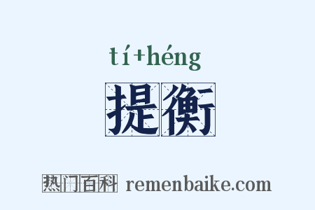 提衡是什么意思的图片